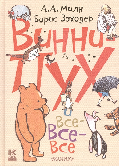 

Винни-Пух и все-все-все