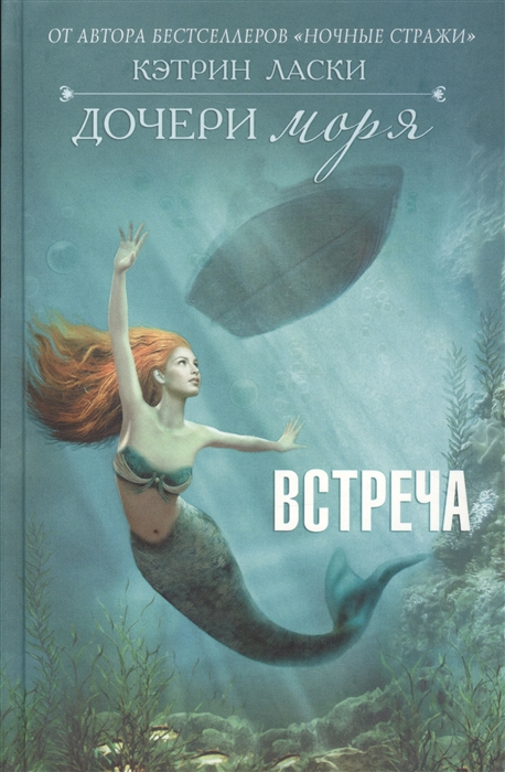 

Дочери моря Встреча