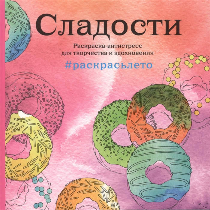 

Сладости. #Раскрасьлето