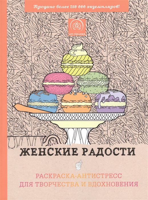 

Женские радости
