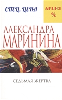 Седьмая жертва Седьмая жертва