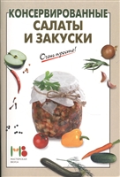Консервированные салаты и закуски Консервированные салаты и закуски