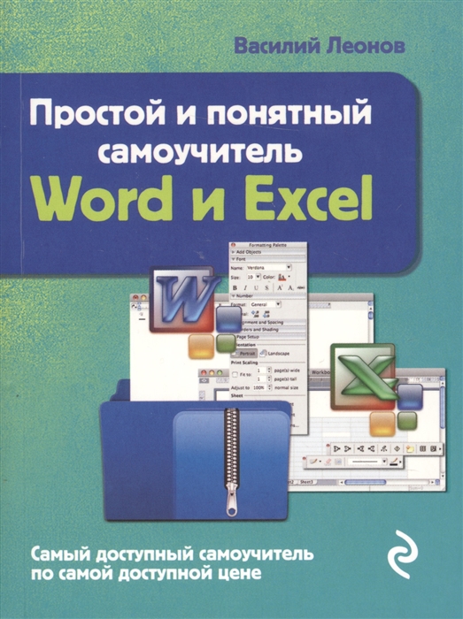 

Простой и понятный самоучитель Word и Excel