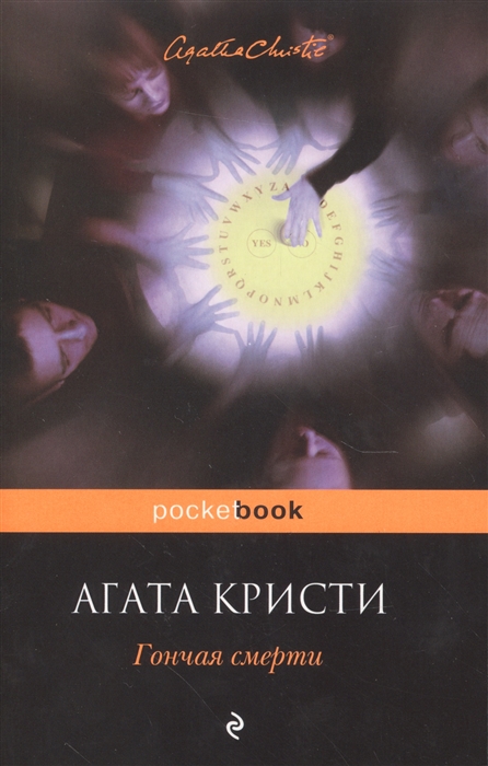 

Гончая смерти