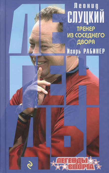 

Леонид Слуцкий Тренер из соседнего двора