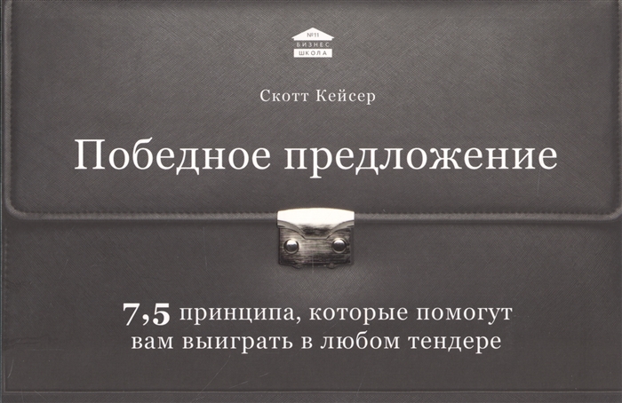 

Победное предложение 7 5 принципа которые помогут вам выиграть в любом тендере