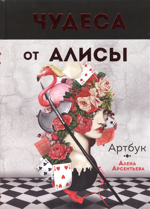 

Артбук. Чудеса от Алисы