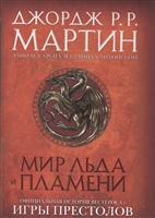 Мир Льда и Пламени. Официальная история Вестероса и Игры Престолов Мир Льда и Пламени. Официальная история Вестероса и Игры Престолов