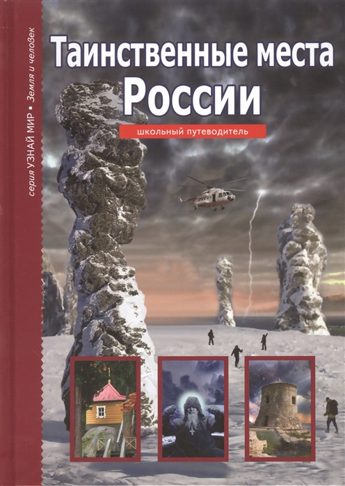 

Таинственный места России Школьный путеводитель
