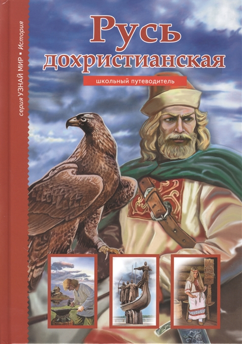 

Русь дохристианская Школьный путеводитель