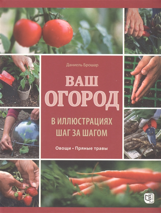 

Ваш огород в иллюстрациях шаг за шагом Овощи Пряные травы