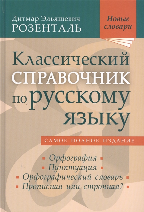 

Классический справочник по русскому языку