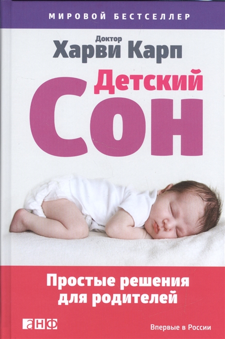 

Детский сон Простые решения для родителей