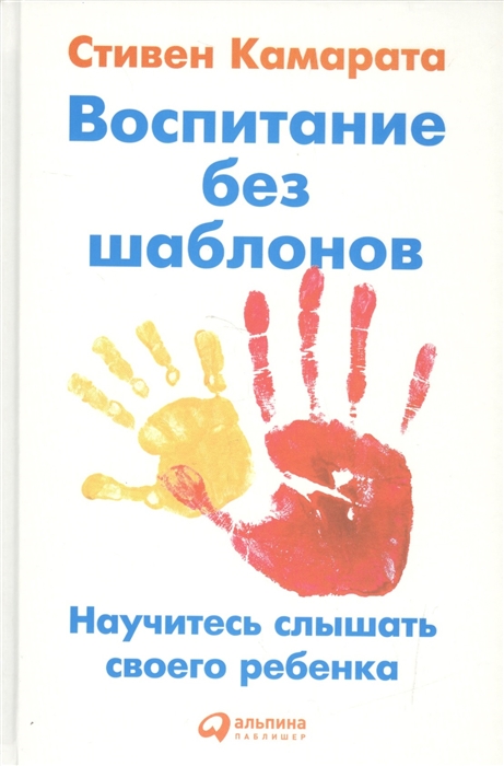 

Воспитание без шаблонов Научитесь слышать своего ребенка