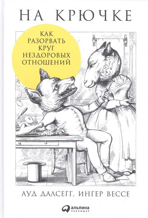 

На крючке Как разорвать круг нездоровых отношений
