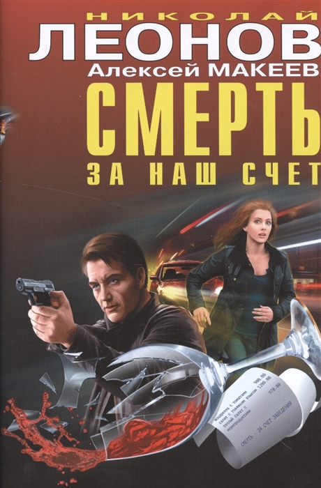 

Смерть за наш счет