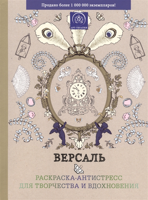

Версаль Раскраска-антистресс для творчества и вдохновения