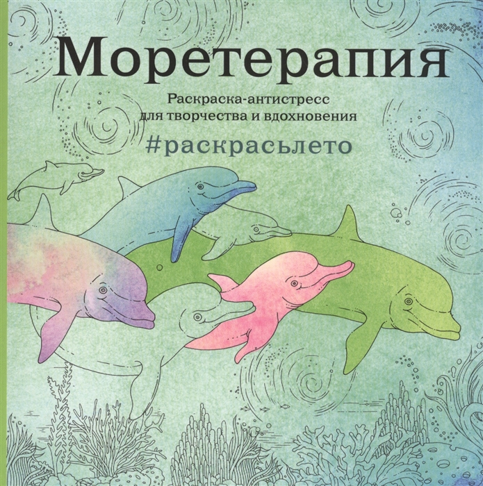 

Моретерапия Раскрасьлето