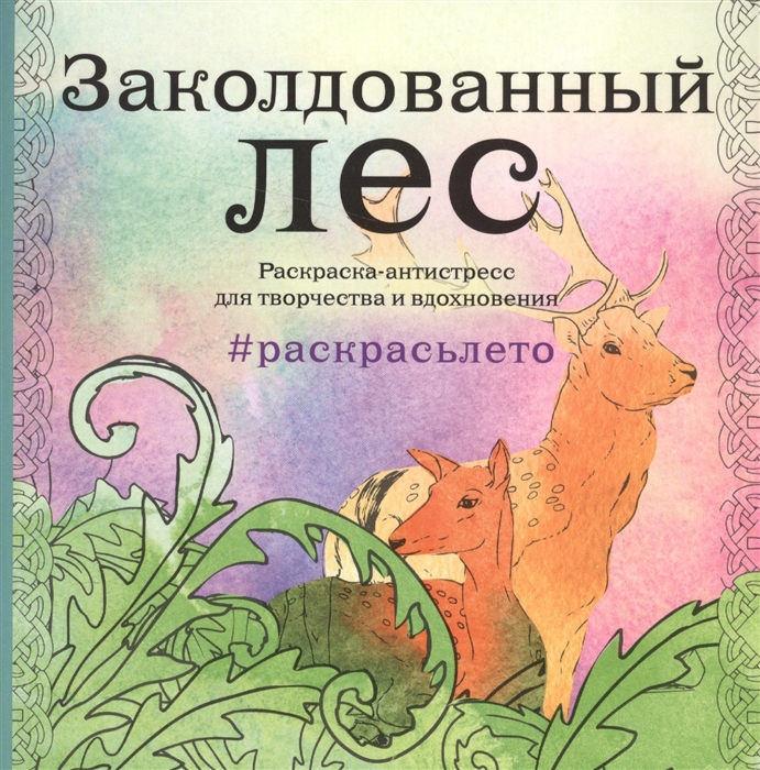 

Заколдованный лес Раскрасьлето