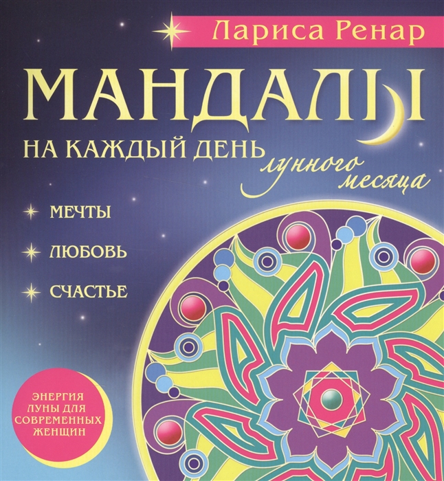 

Мандалы на каждый день лунного месяца