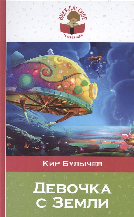 

Девочка с Земли