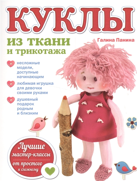 

Куклы из ткани и трикотажа