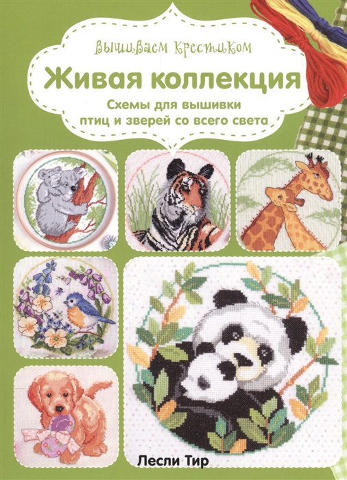 

Вышиваем крестиком Живая коллекция Схемы для вышивки птиц со всего света