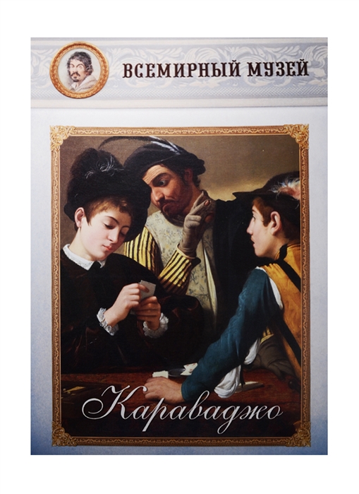 

Караваджо