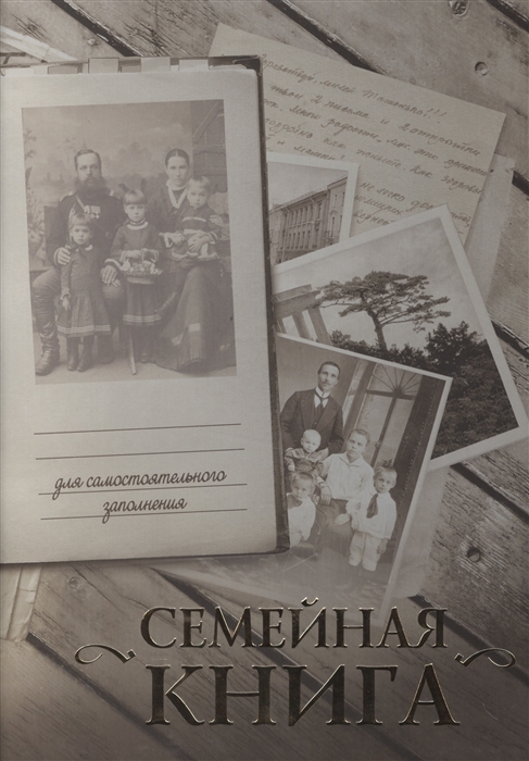 

Семейная книга