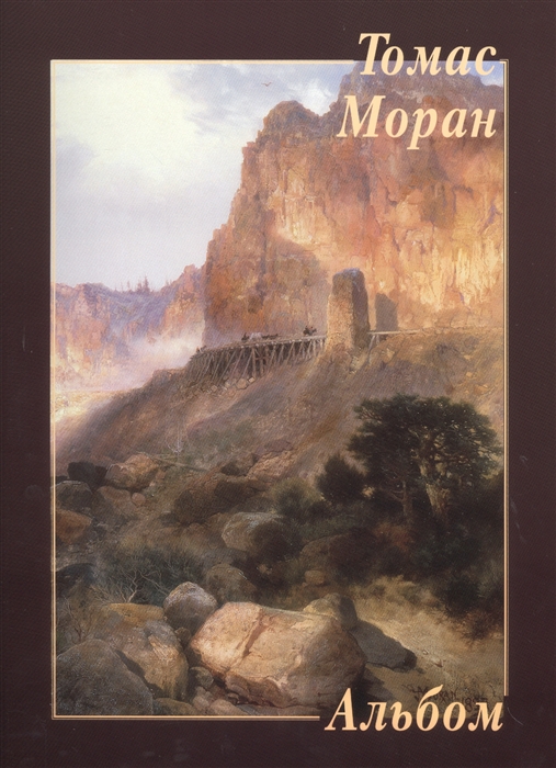 

Томас Моран