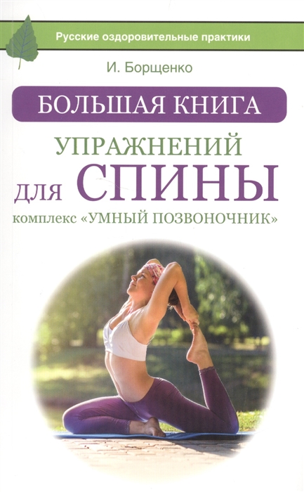 

Большая книга упражнений для спины комплекс Умный позвоночник