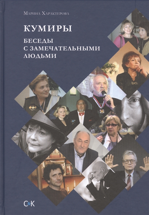 

Кумиры Беседы с замечательными людьми