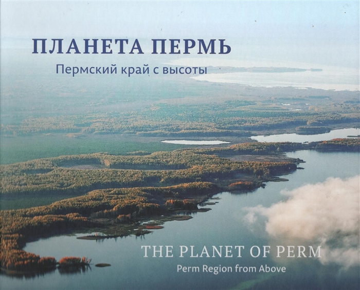 Эренбург Б. (ред.) Планета Пермь Пермский край с высоты Фотоальбом