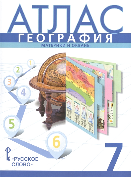 

Атлас География Материки и океаны 7 класс