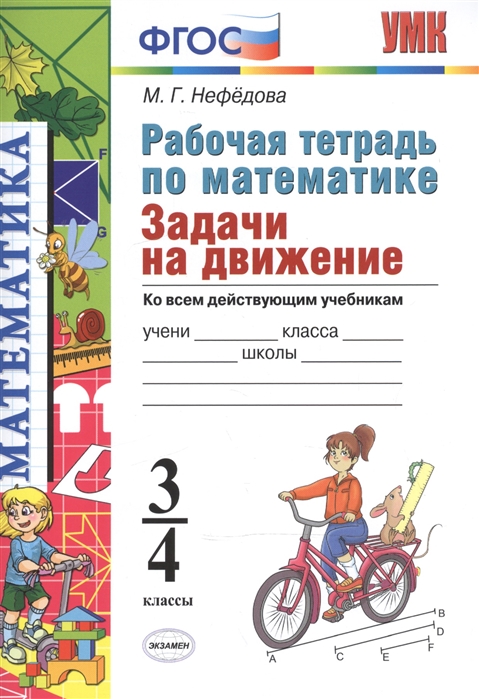 Нефедова математика рабочая тетрадь 3. Рабочая тетрадь по математике задачи на движение 3-4 классы. Задачи на движение рабочая тетрадь. Рабочая тетрадь по математике задачи на движение 3-4 классы Нефедова. Нефедова рабочая тетрадь по математике 3-4.
