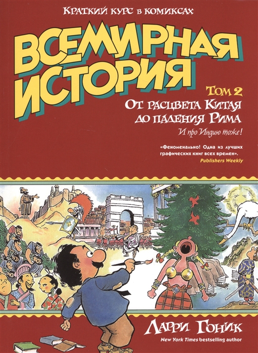 

Всемирная история Том 2 От расцвета Китая до падения Рима и про Индию тоже Краткий курс в комиксах
