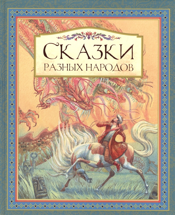 

Сказки разных народов