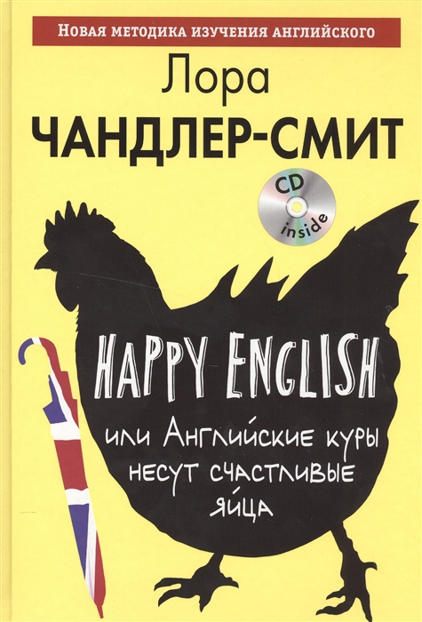 

Happy English или Английские куры несут счастливые яйца CD