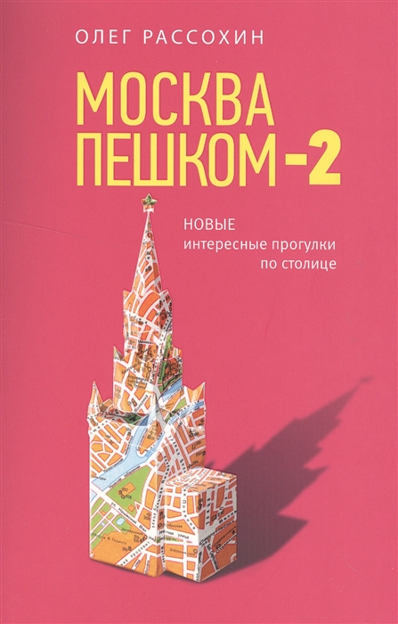 

Москва пешком-2 Новые интересные прогулки по столице