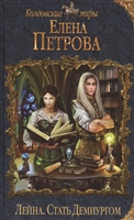 Лейна. Стать Демиургом Лейна. Стать Демиургом