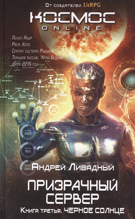 

Призрачный Сервер Книга третья Черное Солнце