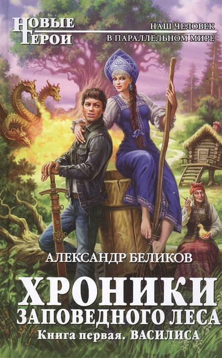 

Хроники Заповедного леса Книга первая Василиса