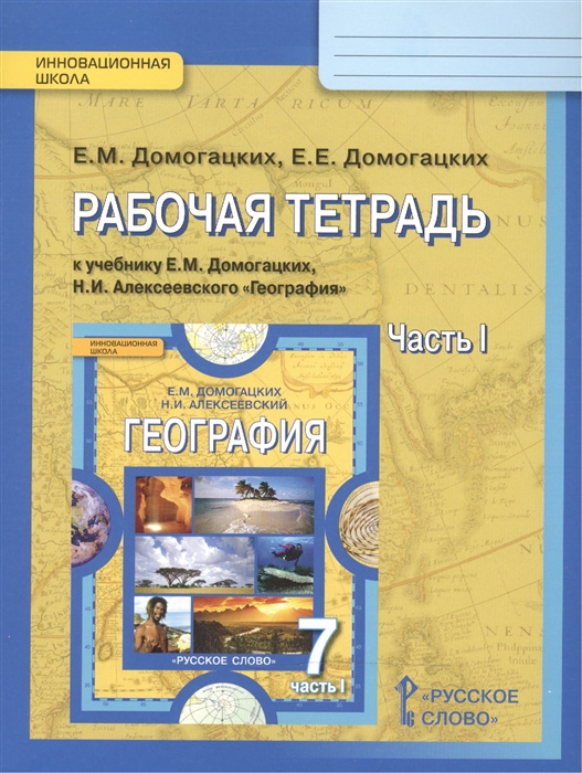 Домогацких Е., Домогацких Е. - Рабочая тетрадь к учебнику Е М Домогацких и Н И Алексеевского География для 7 класса общеобразовательных организаций В двух частях Часть 1 Планета на которой мы живем Африка