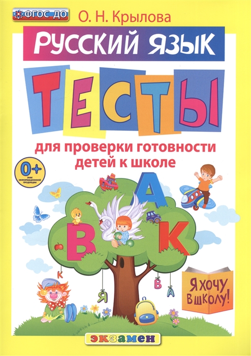 Крылова О. - Русский язык Тесты для проверки готовности детей к школе