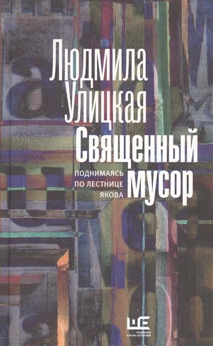 

Священный мусор Поднимаясь по лестнице Якова