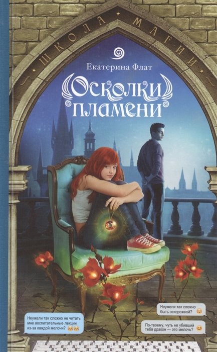

Осколки пламени