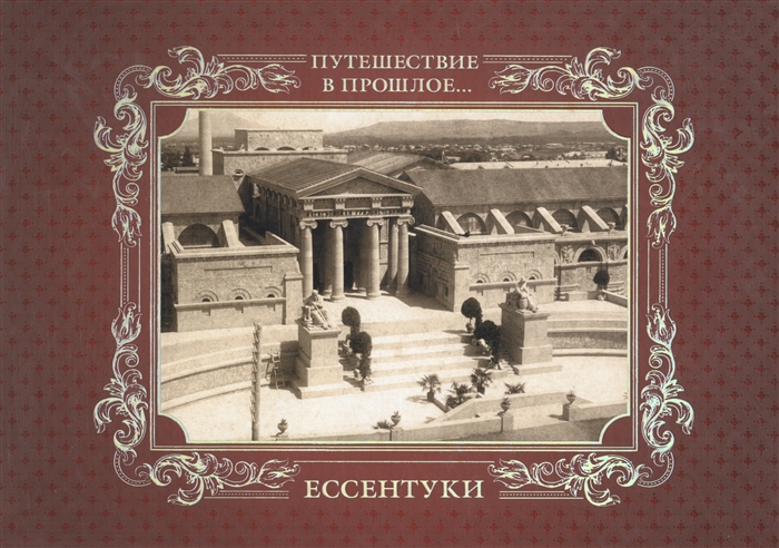 

Альбом Путешествие в прошлое Ессентуки твердый переплет
