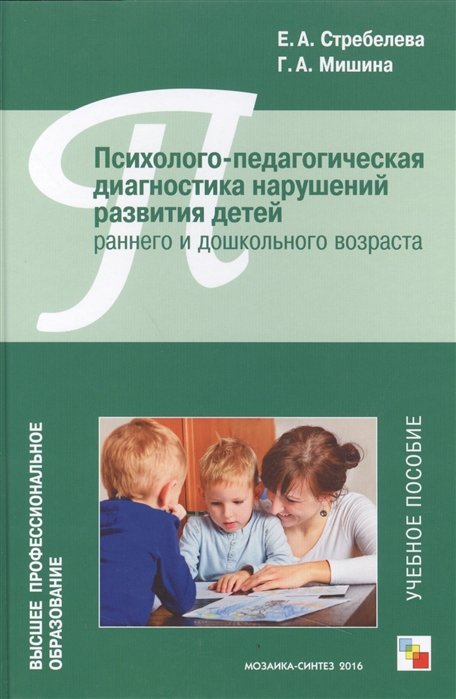 

Психолого-педагогическая диагностика нарушений развития детей раннего и дошкольного возраста Учебное пособие