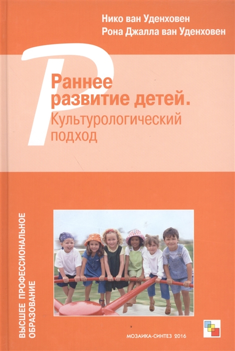 Уденховен Н., Уденховен Р. - Раннее развитие детей Культурологический подход Пособие для студентов педагогов и психологов