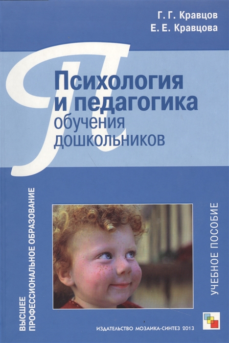 

Психология и педагогика обучения дошкольников Учебное пособие